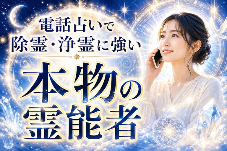 電話占いで除霊・浄霊に強い本物の霊能者10選！何も言わなくても視抜く先生を厳選