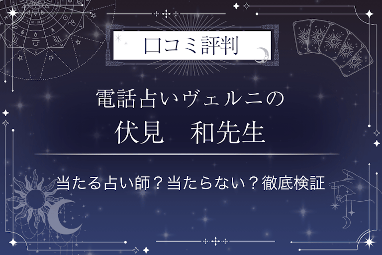 電話占いヴェルニの伏見 和(フシミ カズ)先生の口コミ評判|当たる占い師?当たらない?徹底検証