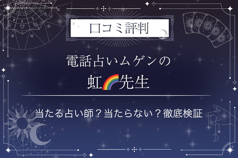電話占いムゲンの虹🌈（コウ）先生の口コミ評判｜当たる占い師？当たらない？徹底検証