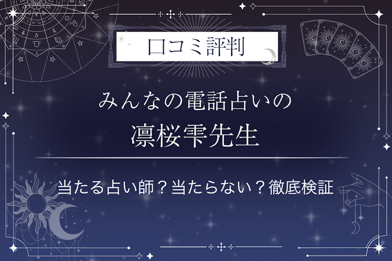 みんなの電話占いの凛桜雫（リオナ）先生の口コミ評判｜当たる占い師？当たらない？徹底検証