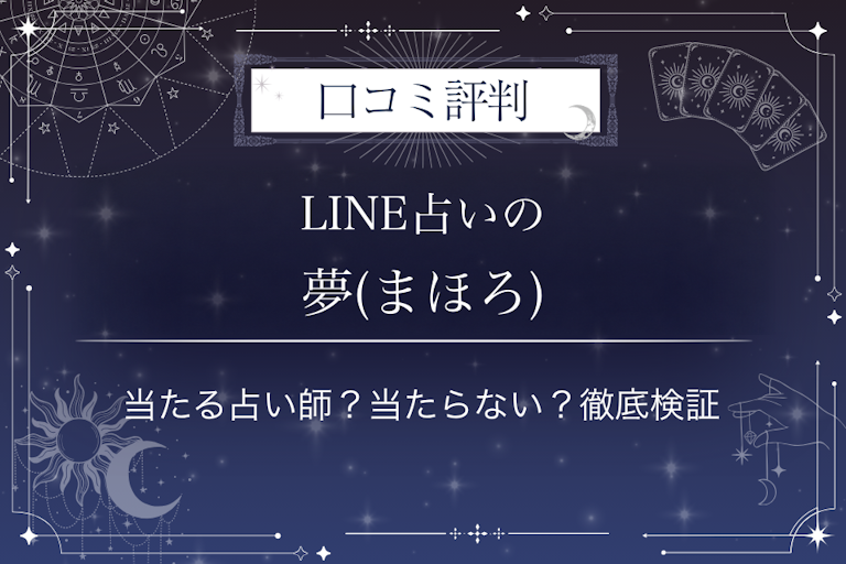LINE占いの夢(まほろ)先生の口コミ評判|当たる占い師?当たらない?徹底検証