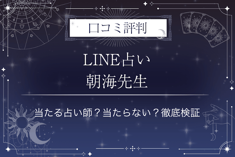 LINE占いの朝海先生の口コミ評判｜当たる占い師？当たらない？徹底検証