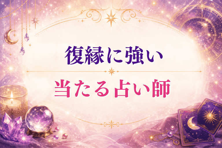 復縁に強い電話占い師15選