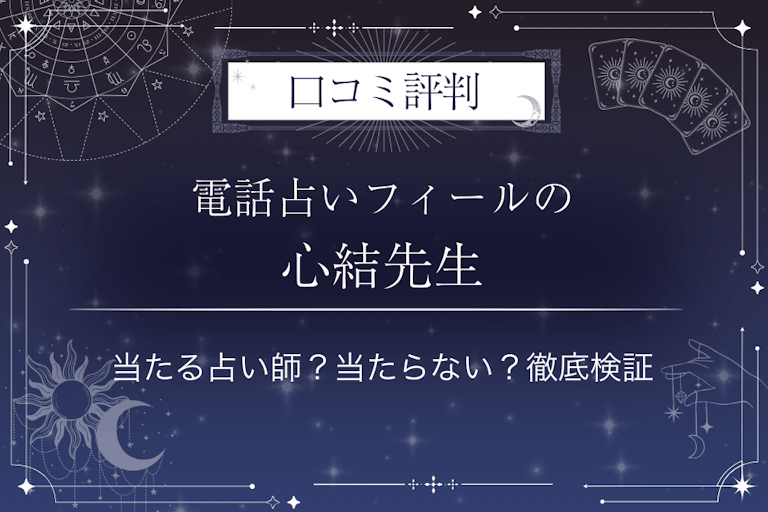 電話占いフィールの心結(ミユウ)先生の口コミ評判|当たる占い師?当たらない?徹底検証