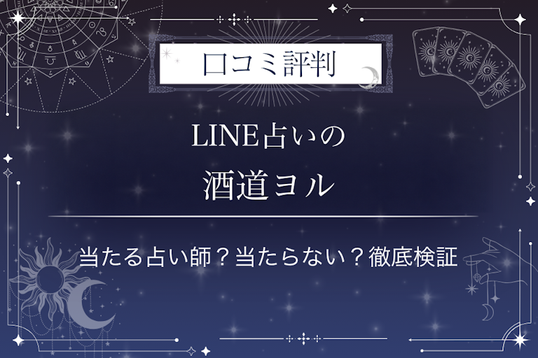 LINE占いの酒道ヨル先生の口コミ評判｜当たる占い師？当たらない？徹底検証