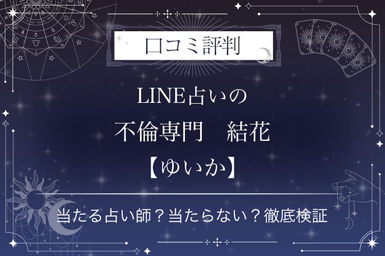 LINE占いの不倫専門 結花【ゆいか】先生の口コミ評判|当たる占い師?当たらない?徹底検証