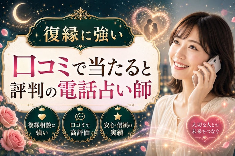 復縁に強い口コミで当たると評判の電話占い師15選!電話占いで復縁を叶える方法