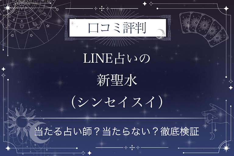 LINE占いの新聖水(シンセイスイ)先生の口コミ評判|当たる占い師?当たらない?徹底検証