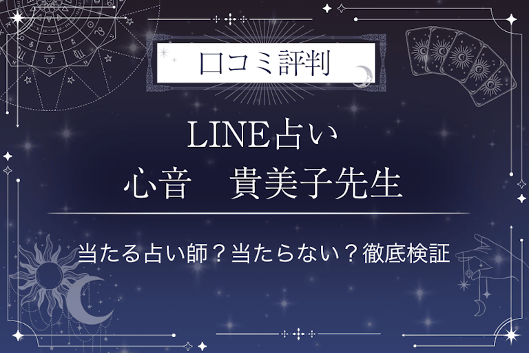 LINE占いの心音　貴美子先生の口コミ評判｜当たる占い師？当たらない？徹底検証