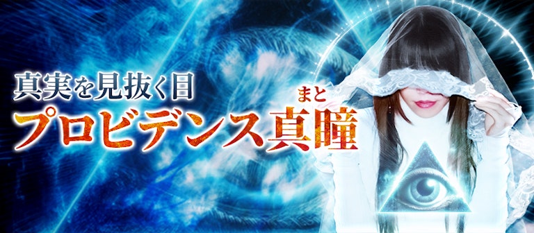 電話占いインスピ プロビデンス真瞳