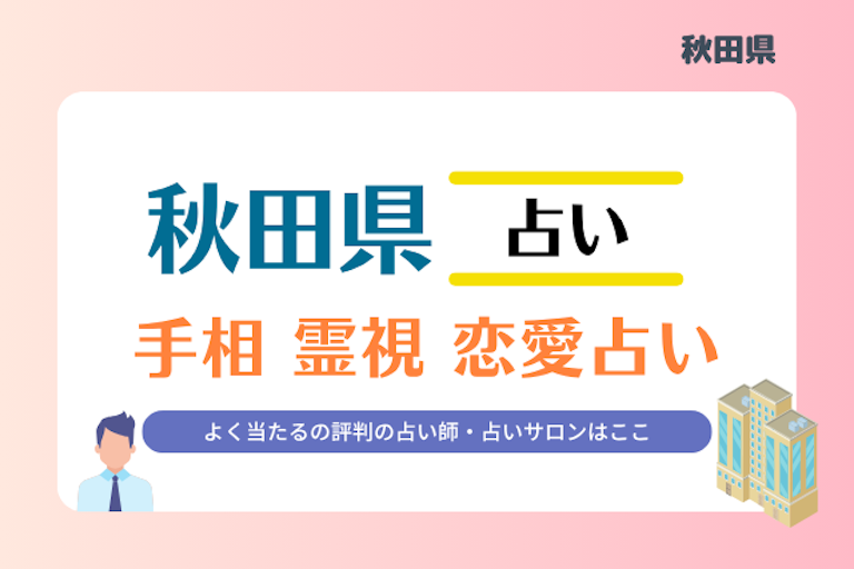 秋田県 占い