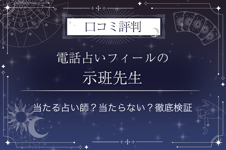 電話占いフィールの示班(ジハン)先生の口コミ評判|当たる占い師?当たらない?徹底検証