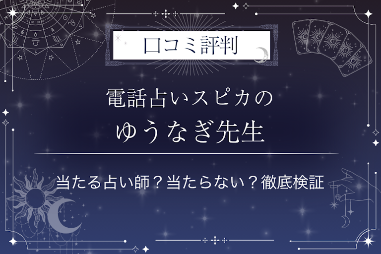 電話占いスピカのゆうなぎ先生の口コミ評判｜当たる占い師？当たらない？徹底検証