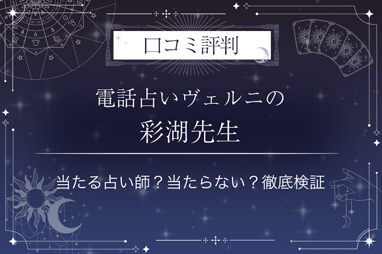 電話占いヴェルニの彩湖(アヤコ)先生の口コミ評判|当たる占い師?当たらない?徹底検証