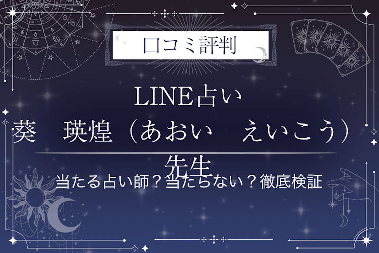 LINE占いの葵　瑛煌（あおい　えいこう）先生の口コミ評判｜当たる占い師？当たらない？徹底検証