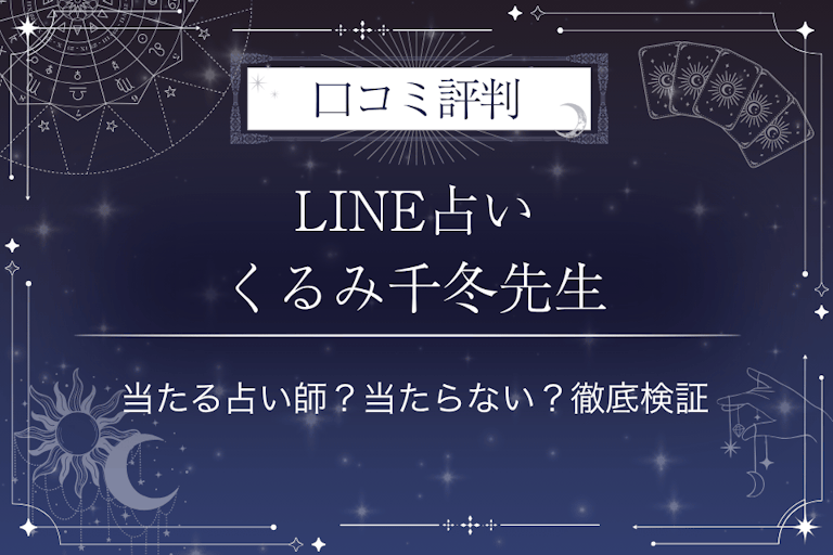 LINE占いのくるみ千冬先生の口コミ評判｜当たる占い師？当たらない？徹底検証