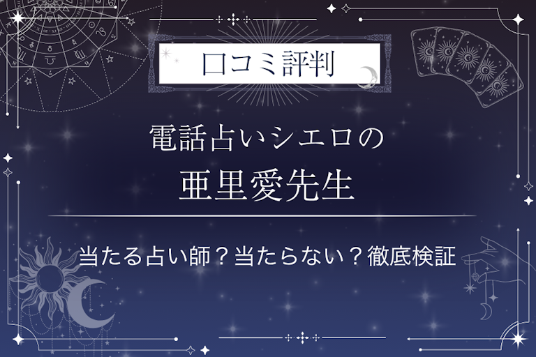電話占いシエロの亜里愛（アリア）先生の口コミ評判｜当たる占い師？当たらない？徹底検証