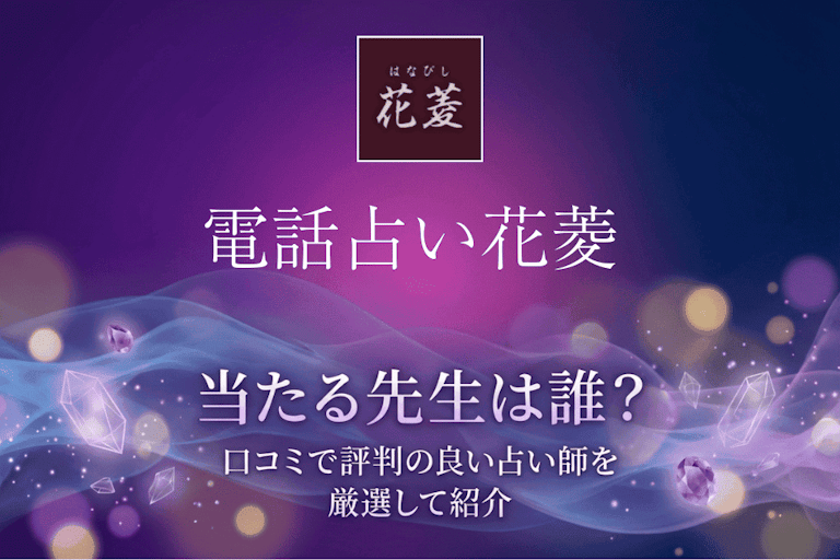 電話占い花菱の当たる先生10選！口コミ・評判から本物の霊能者を厳選して紹介