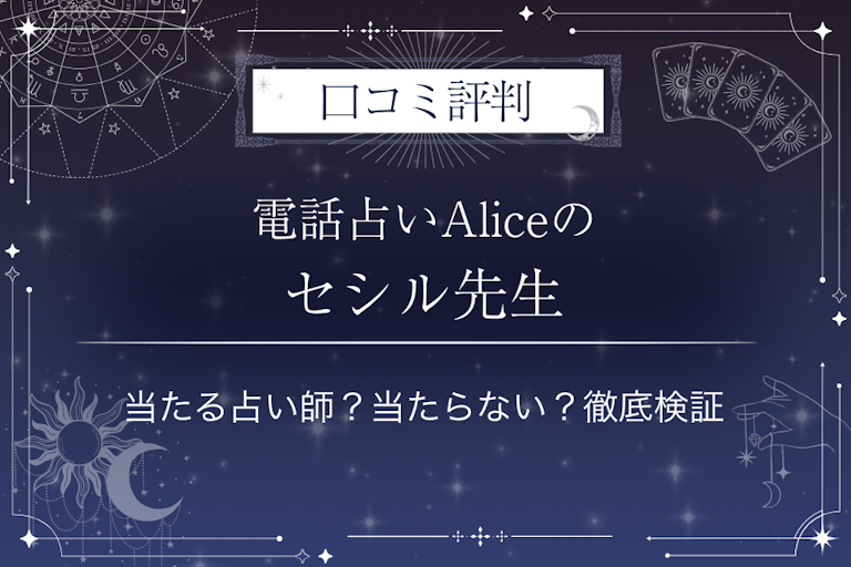 電話占いAlice（アリス）のセシル先生の口コミ評判｜当たる占い師？当たらない？徹底検証
