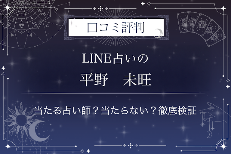 LINE占いの平野 未旺先生の口コミ評判|当たる占い師?当たらない?徹底検証