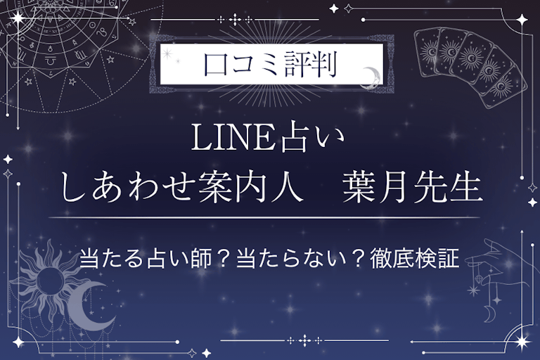 LINE占いのしあわせ案内人　葉月先生の口コミ評判｜当たる占い師？当たらない？徹底検証