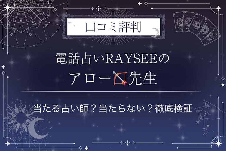 電話占いRAYSEE(レイシー)のアロー🏹先生の口コミ評判|当たる占い師?当たらない?徹底検証