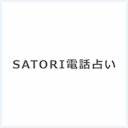 SATORI電話占い