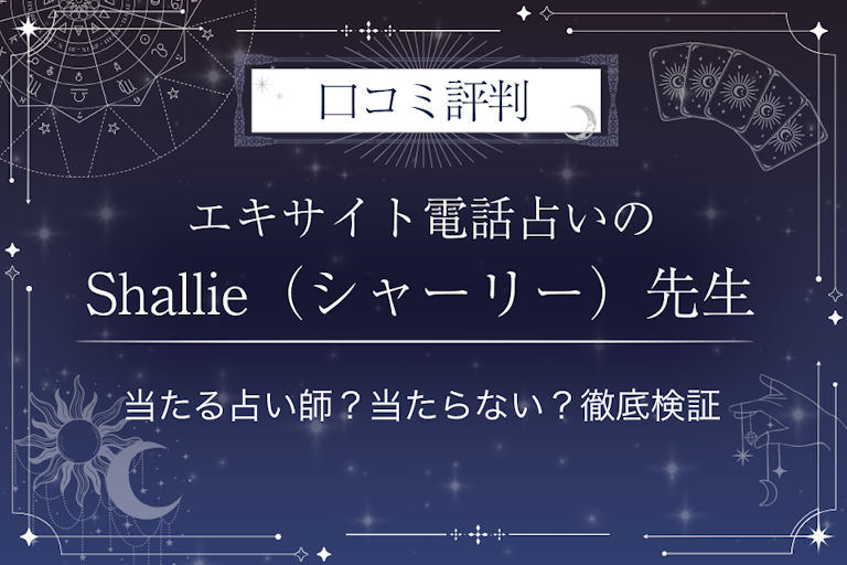 エキサイト電話占いのShallie（シャーリー）（しゃーりー）先生の口コミ評判｜当たる占い師？当たらない？徹底検証
