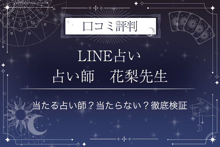 LINE占いの占い師　花梨先生の口コミ評判｜当たる占い師？当たらない？徹底検証