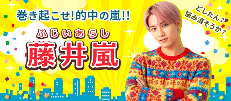 電話占いインスピ 藤井嵐