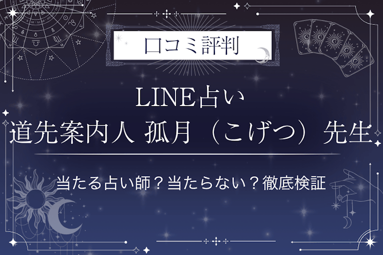 LINE占いの道先案内人 孤月(こげつ)先生の口コミ評判|当たる占い師?当たらない?徹底検証