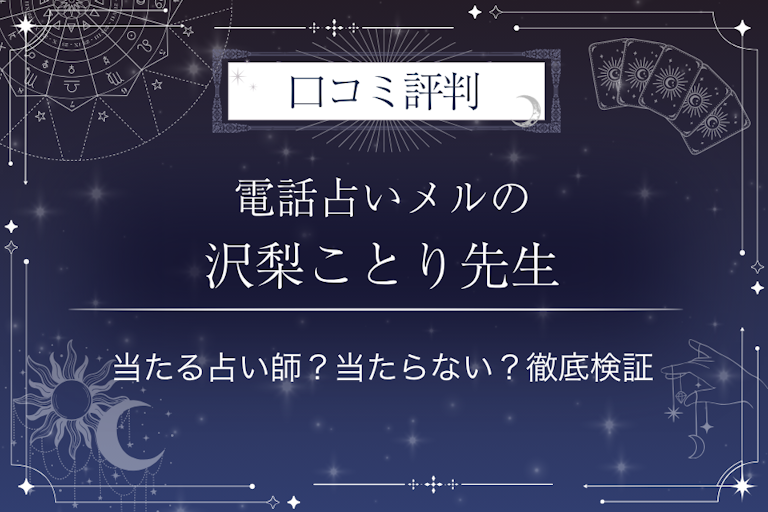 電話占いメルの沢梨ことり先生の口コミ評判|当たる占い師?当たらない?徹底検証