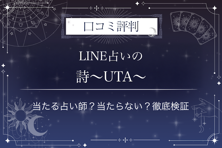 LINE占いの詩〜UTA〜先生の口コミ評判｜当たる占い師？当たらない？徹底検証