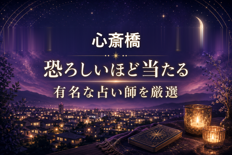 心斎橋の当たる占いおすすめ4選!恐ろしいほど当たる占い師【霊視・恋愛・安い】