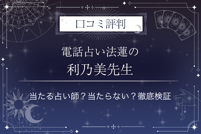 電話占い法蓮の利乃美（りのみ）先生の口コミ評判｜当たる占い師？当たらない？徹底検証