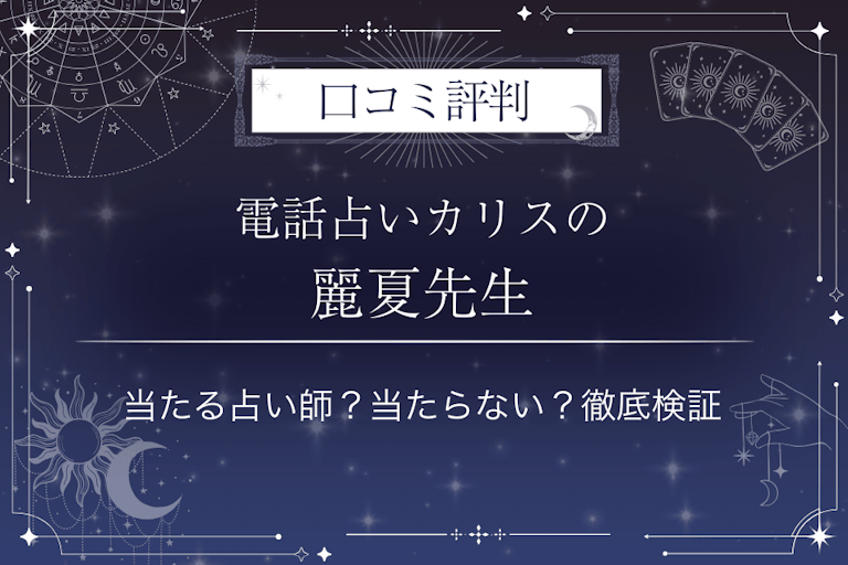 電話占いカリスの麗夏(れいか)先生の口コミ評判|当たる占い師?当たらない?徹底検証