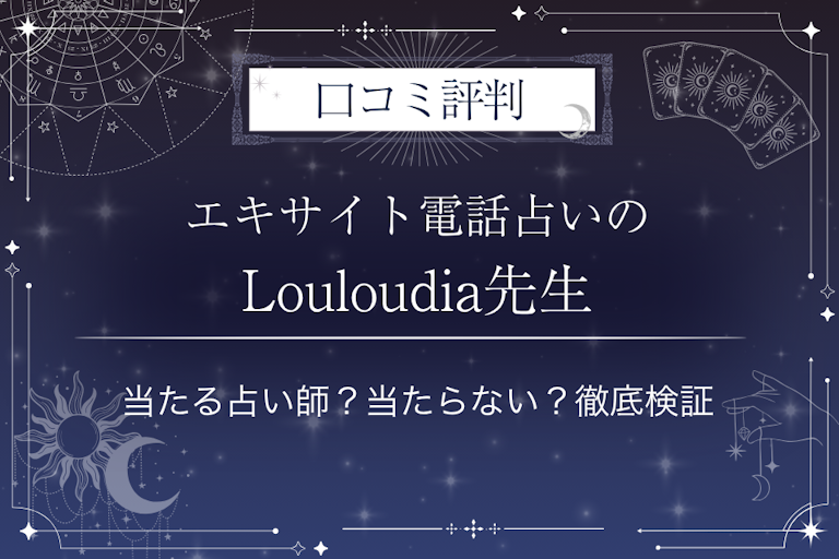 エキサイト電話占いのLouloudia（るるーでぃあ）先生の口コミ評判｜当たる占い師？当たらない？徹底検証