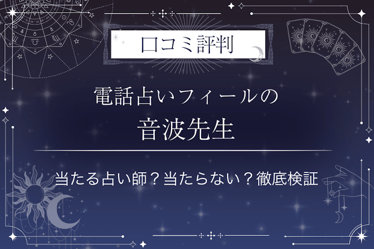 電話占いフィールの音波（オトハ）先生の口コミ評判｜当たる占い師？当たらない？徹底検証