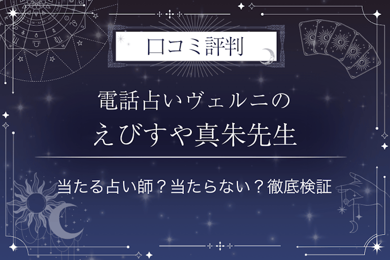 電話占いヴェルニのえびすや真朱(エビスヤマシュ)先生の口コミ評判|当たる占い師?当たらない?徹底検証