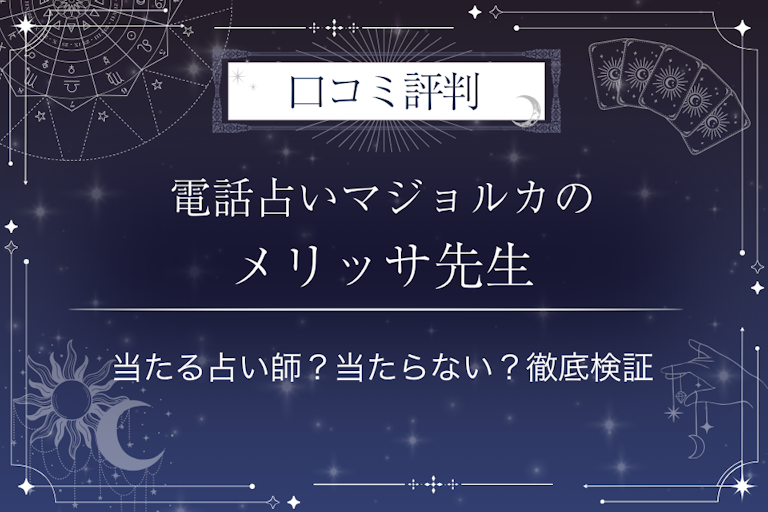 電話占いマジョルカのメリッサ先生の口コミ評判｜当たる占い師？当たらない？徹底検証