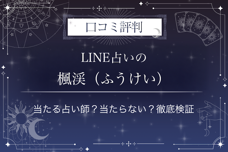 LINE占いの楓渓(ふうけい)先生の口コミ評判|当たる占い師?当たらない?徹底検証