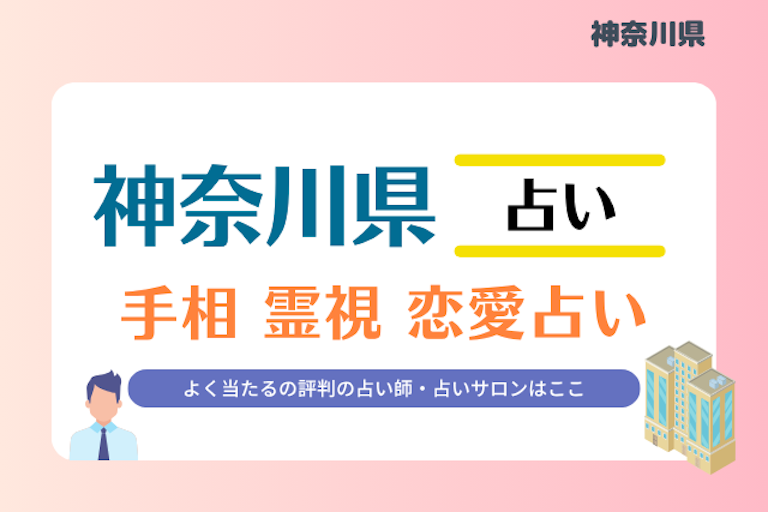神奈川県 占い