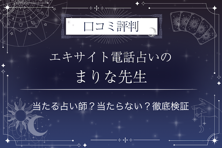 エキサイト電話占いのまりな先生の口コミ評判｜当たる占い師？当たらない？徹底検証