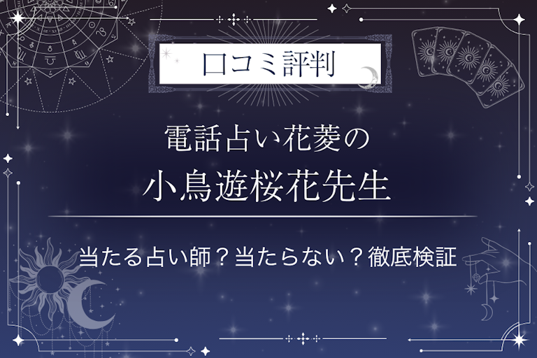 電話占い花菱の小鳥遊桜花（タカナシ オウカ）先生の口コミ評判｜当たる占い師？当たらない？徹底検証