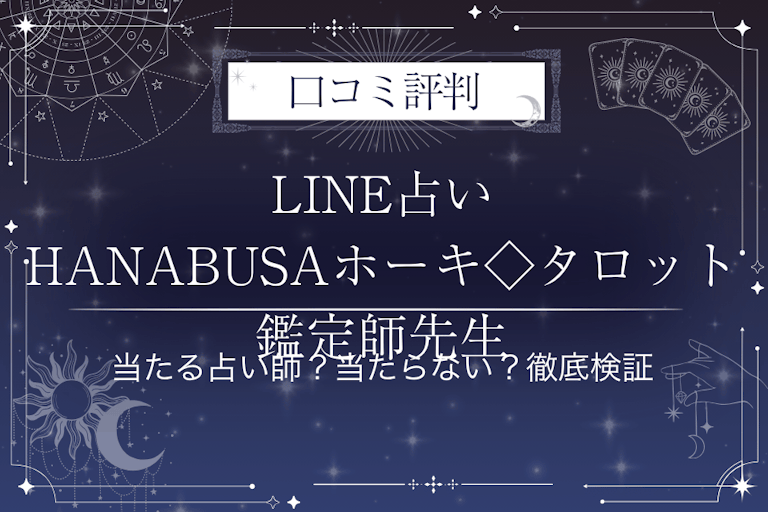 LINE占いのHANABUSAホーキ◇タロット鑑定師先生の口コミ評判｜当たる占い師？当たらない？徹底検証