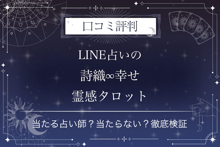LINE占いの詩織∞幸せ霊感タロット先生の口コミ評判|当たる占い師?当たらない?徹底検証