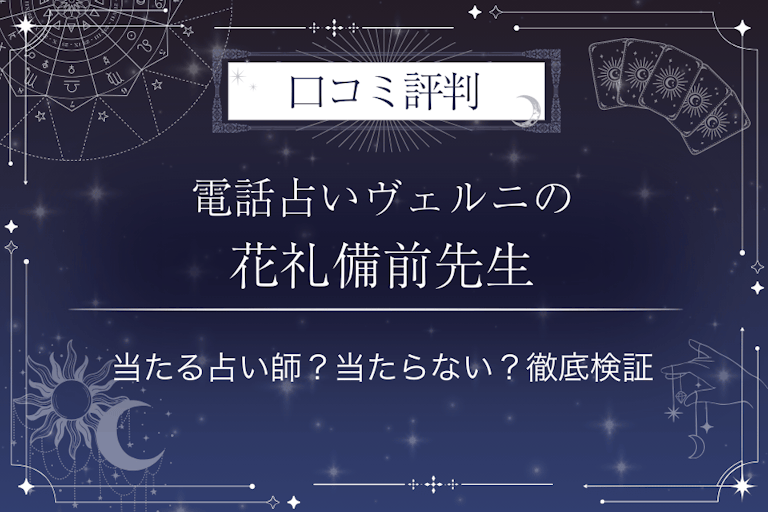 電話占いヴェルニの花礼備前（ハナレイビゼン）先生の口コミ評判｜当たる占い師？当たらない？徹底検証
