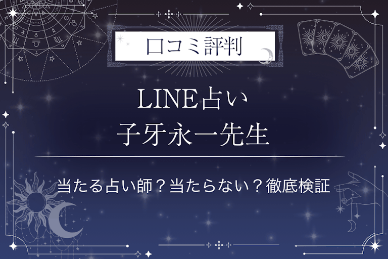 LINE占いの子牙永一先生の口コミ評判｜当たる占い師？当たらない？徹底検証