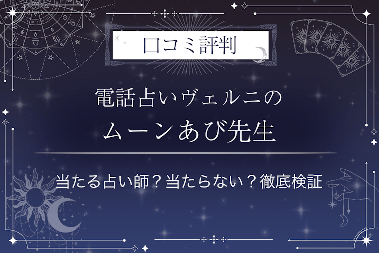 電話占いヴェルニのムーンあび先生の口コミ評判｜当たる占い師？当たらない？徹底検証