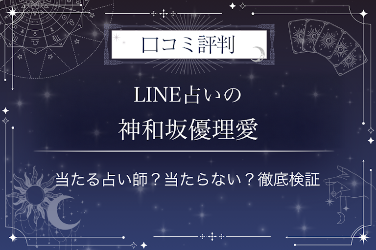 LINE占いの神和坂優理愛先生の口コミ評判｜当たる占い師？当たらない？徹底検証